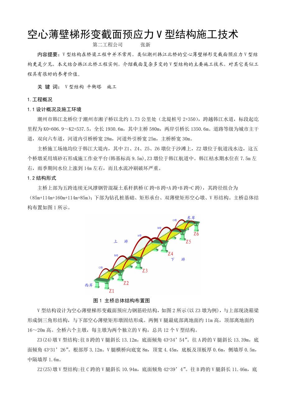 [宝典]07空心薄壁梯形变截面预应力v型结构施工技巧(二).doc_第1页