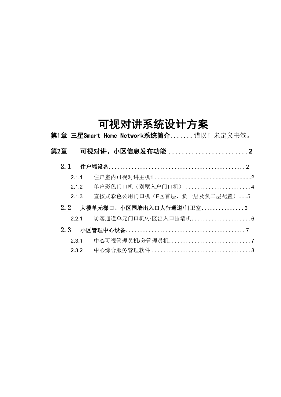 可视对讲系统方案.docx_第1页