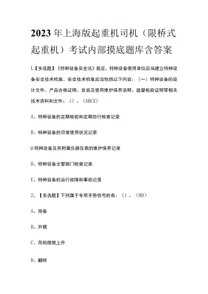 2023年上海版起重机司机(限桥式起重机)考试内部摸底题库含答案.docx