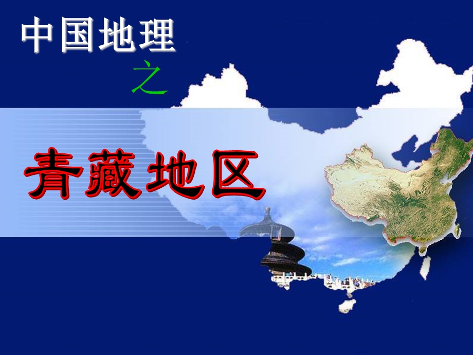 高三复习中国地理分区-青藏地区.ppt_第1页