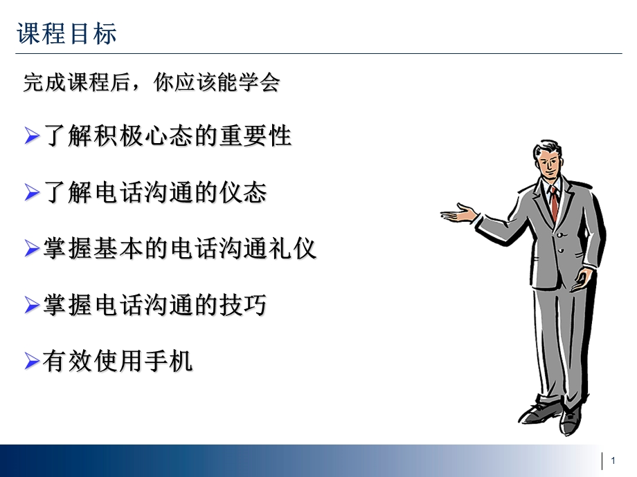 电话沟通技巧与礼仪.ppt_第1页