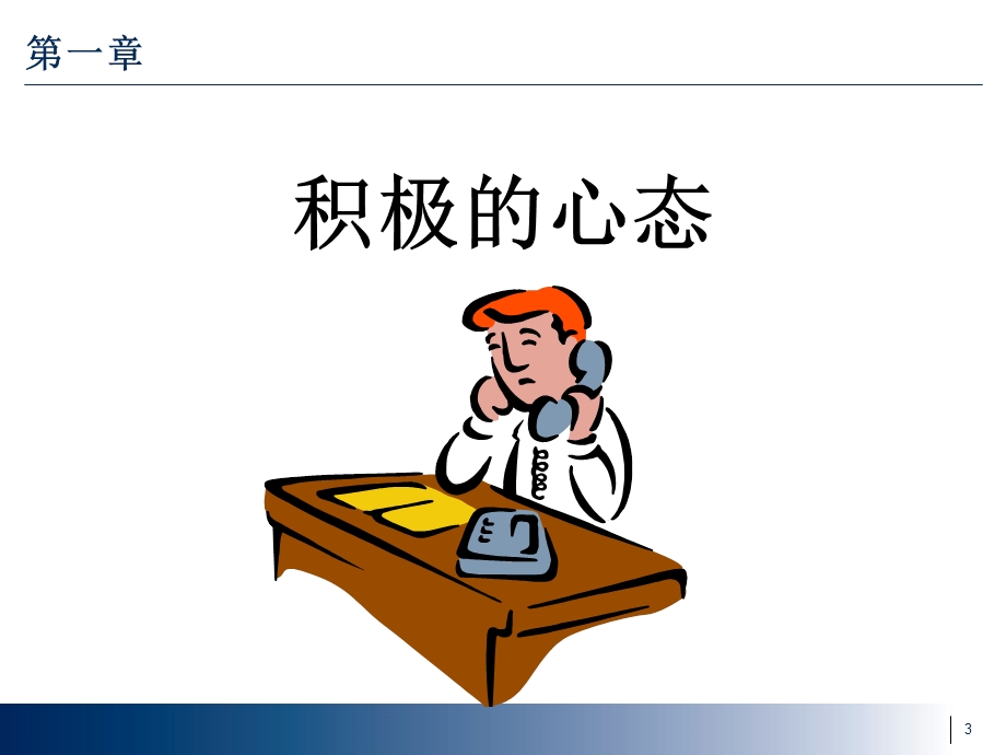 电话沟通技巧与礼仪.ppt_第3页