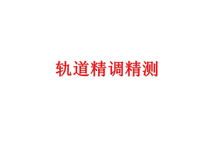 高铁无砟轨道精调精测.ppt