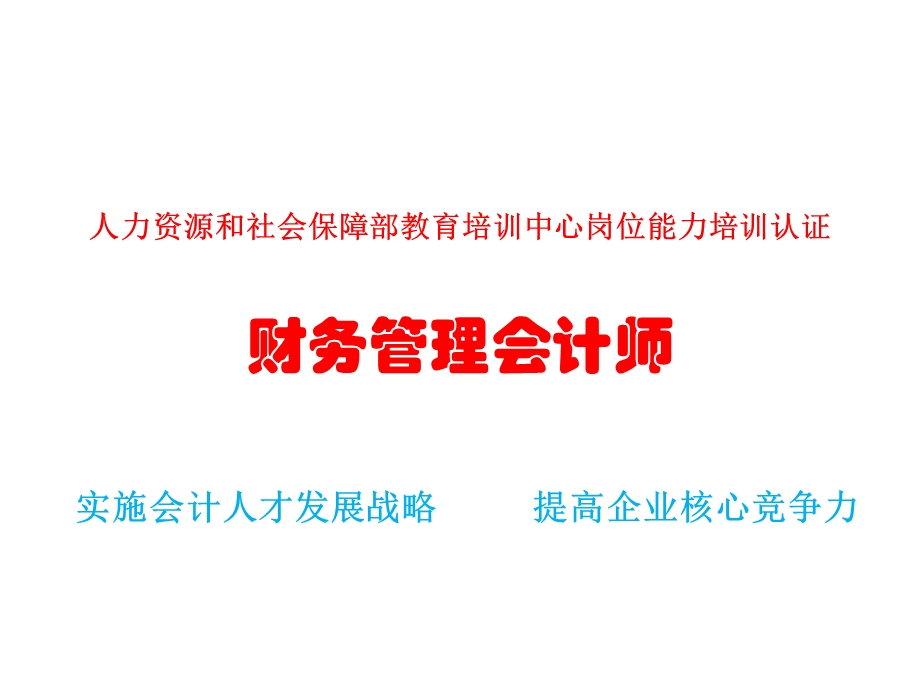 财务管理会计师.ppt_第1页