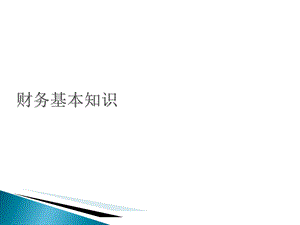 财务的基本知识.ppt