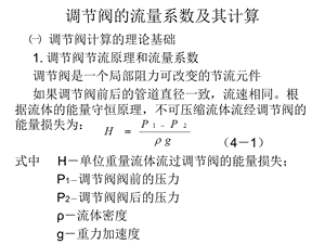 调节阀的流量系数及其计算.ppt