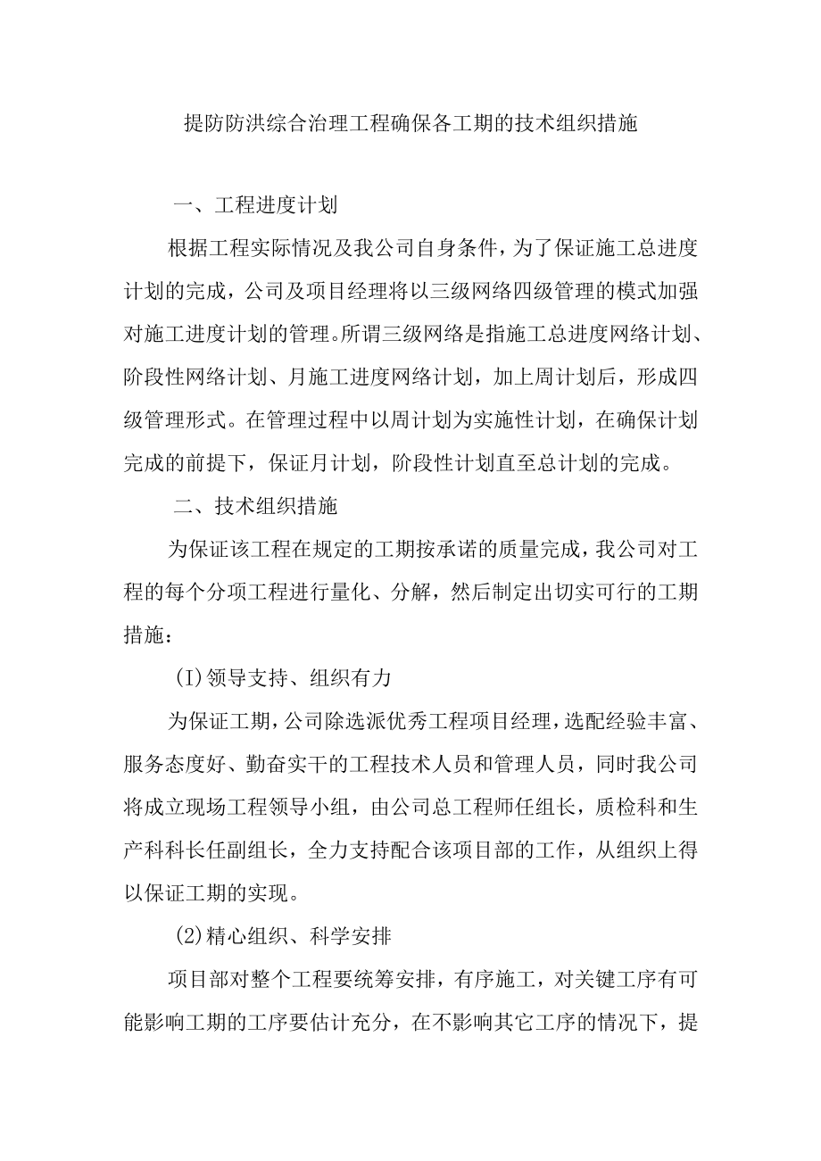 提防防洪综合治理工程确保各工期的技术组织措施.docx_第1页