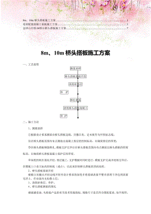 【合集】桥梁桥头搭板施工方案9.doc