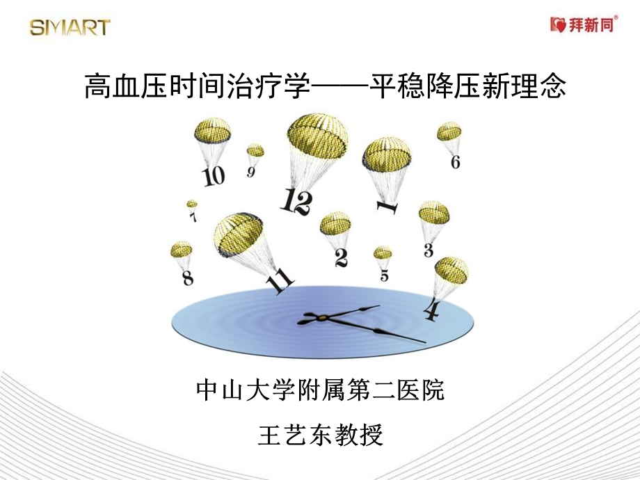 高血压时间治疗学.ppt_第1页