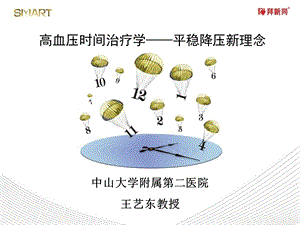 高血压时间治疗学.ppt