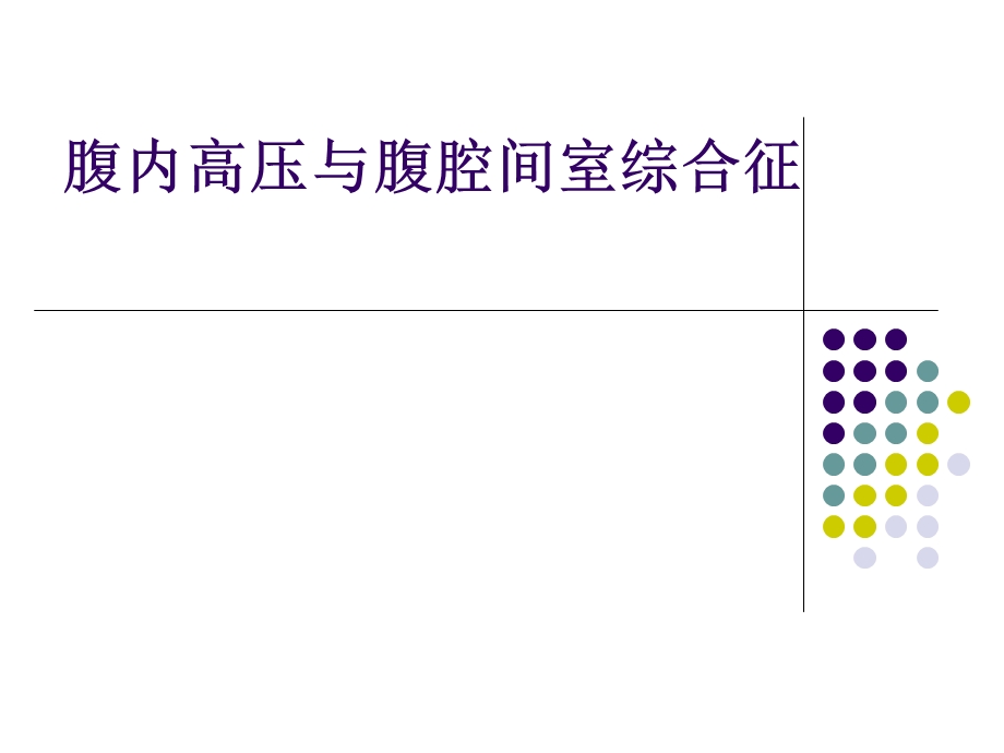 腹腔高压综合征(ACS).ppt_第1页