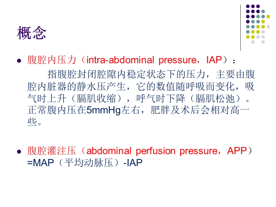 腹腔高压综合征(ACS).ppt_第3页