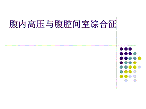 腹腔高压综合征(ACS).ppt