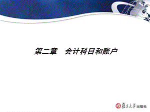 设置会计科目和帐户.ppt