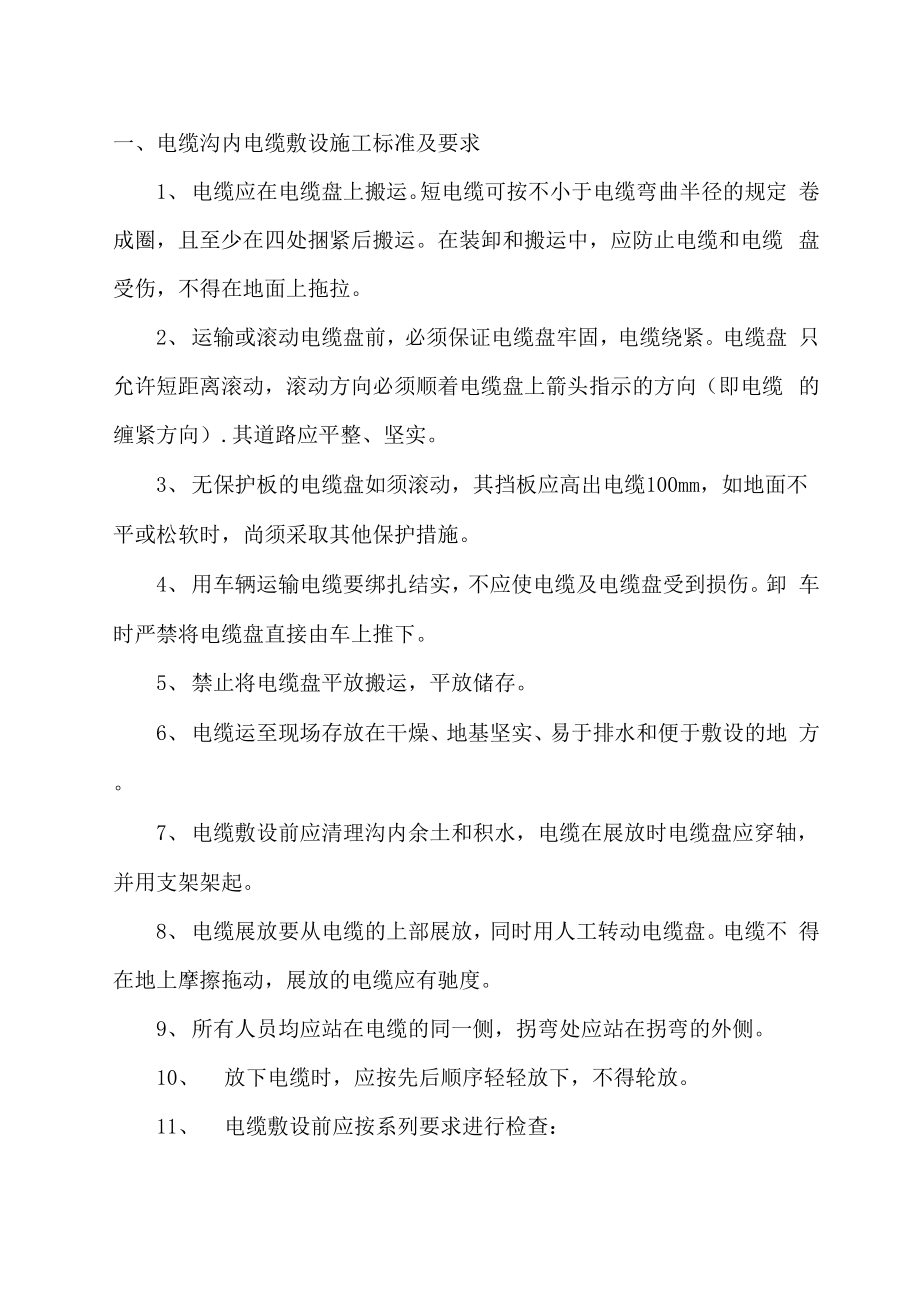 区间电力电缆敷设技术交底.docx_第1页