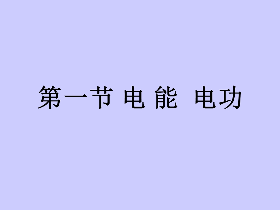 电能电功(65张ppt)课件.ppt_第1页