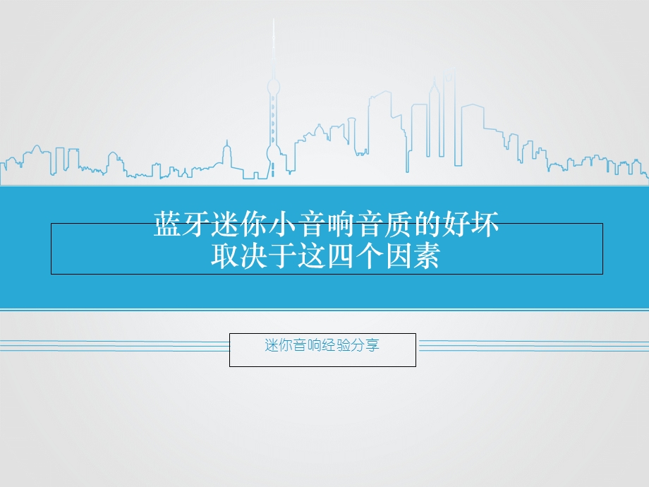 蓝牙迷你小音响音质的好坏取决于这四个因素.ppt_第1页
