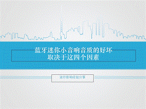 蓝牙迷你小音响音质的好坏取决于这四个因素.ppt