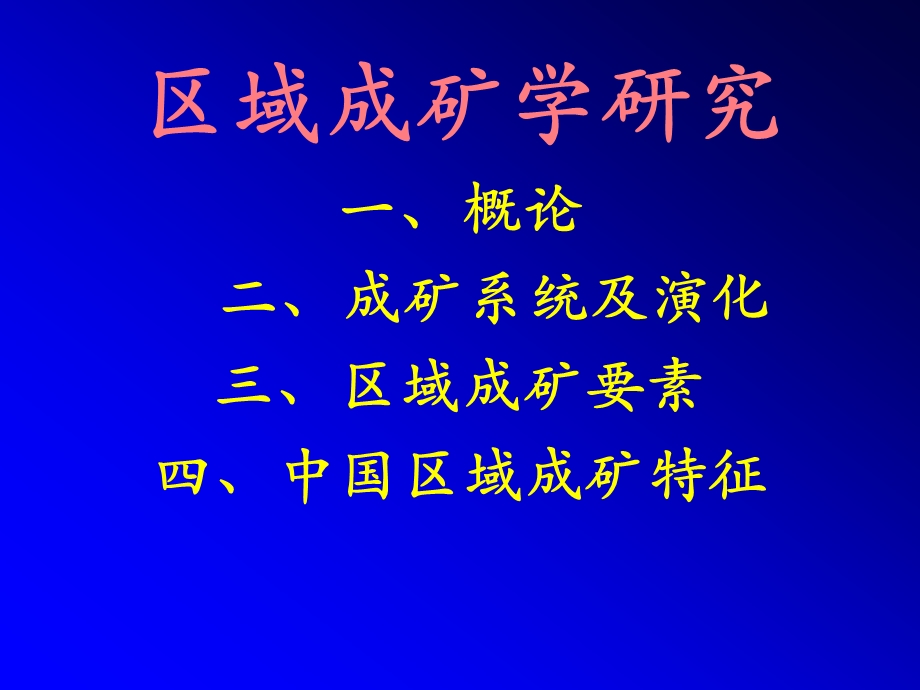 区域成矿学PPT课件岩浆活动含火山与成矿.ppt_第1页