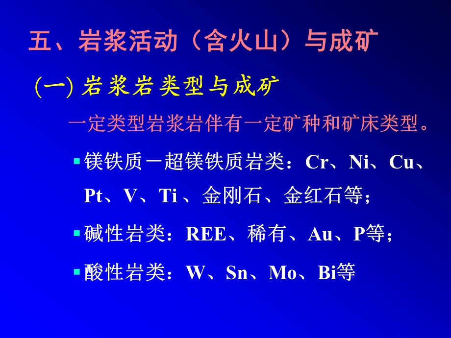 区域成矿学PPT课件岩浆活动含火山与成矿.ppt_第3页