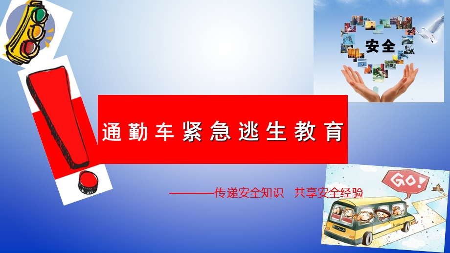 班车紧急逃生教育.ppt_第1页