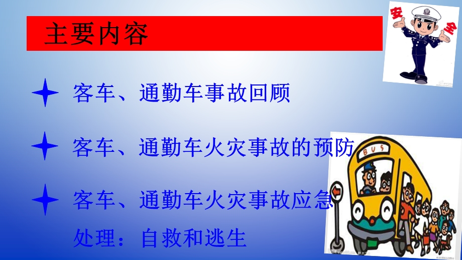 班车紧急逃生教育.ppt_第2页