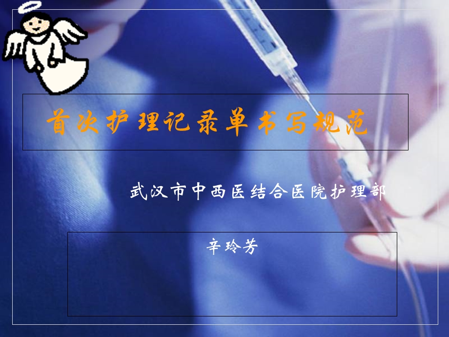 首次护理记录单及填写说明.ppt_第1页