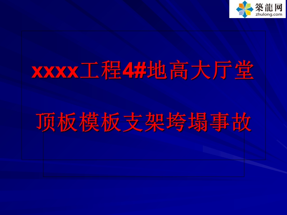 超详细模板支架垮塌事故案例分析PPT(大量附图71页).ppt_第1页