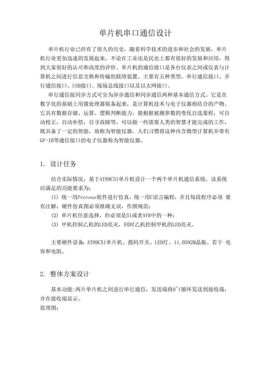 单片机双机串口通信.docx_第2页