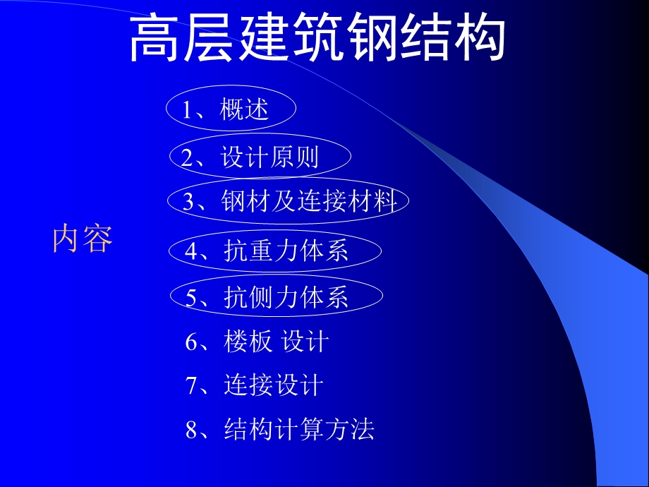 高层建筑钢结构讲.ppt_第1页