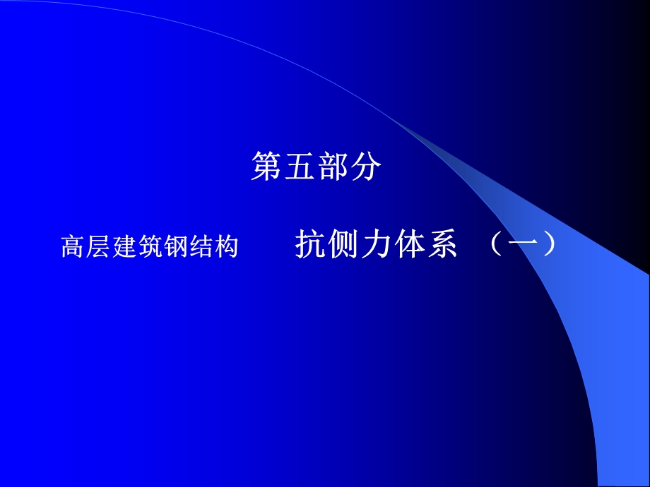 高层建筑钢结构讲.ppt_第2页