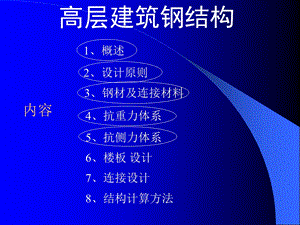 高层建筑钢结构讲.ppt