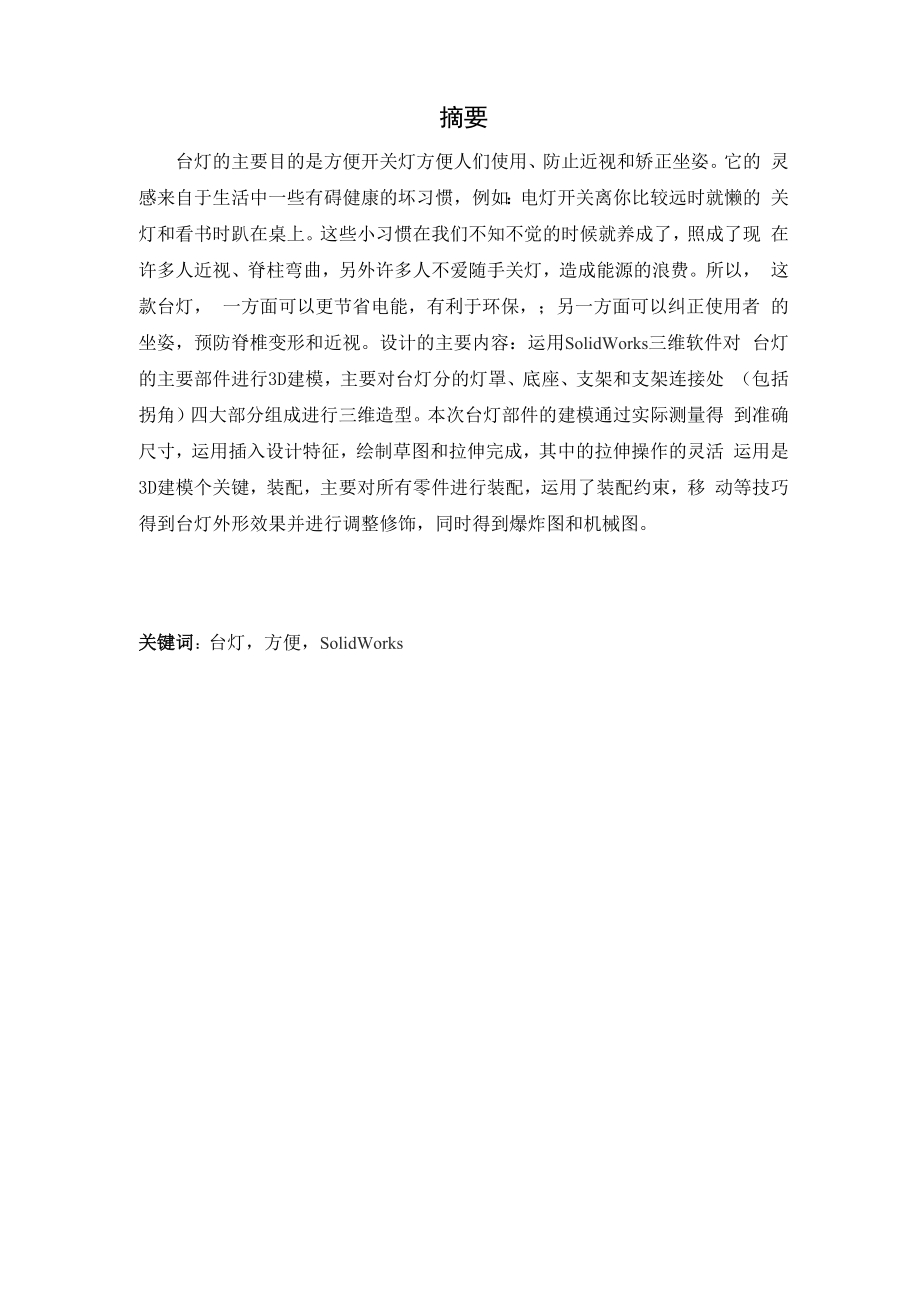 台灯的三维建模和结构分析.docx_第1页