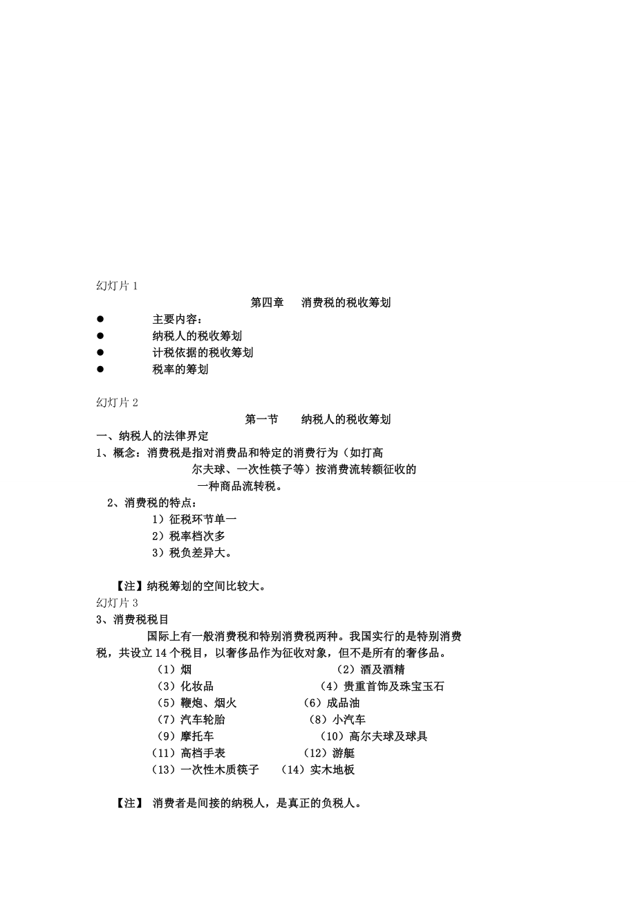 第四章消费税的税收筹划.doc_第1页