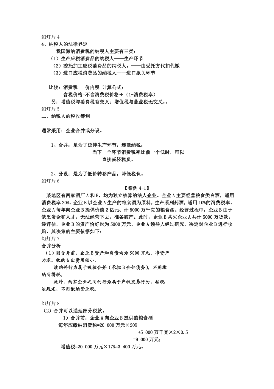 第四章消费税的税收筹划.doc_第2页