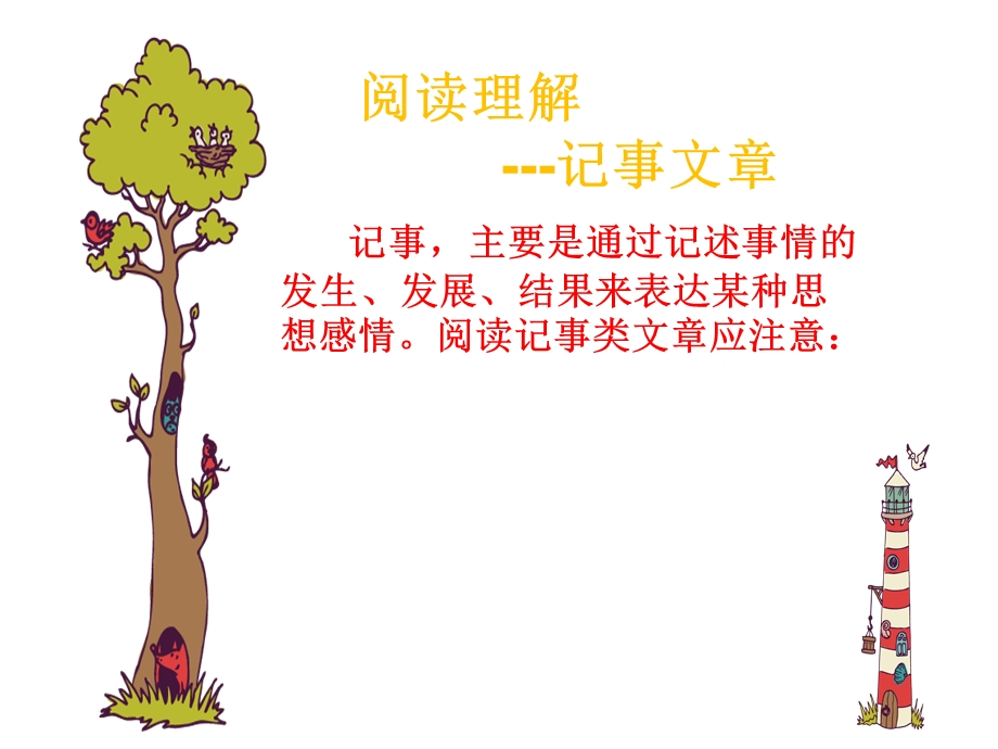 记事文章阅读技巧.ppt_第3页