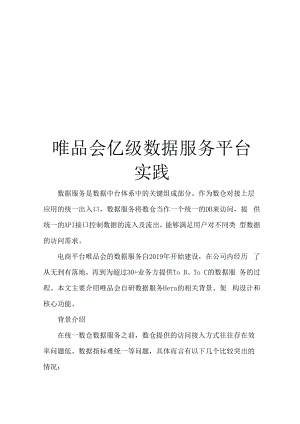 唯品会亿级数据服务平台实践.docx