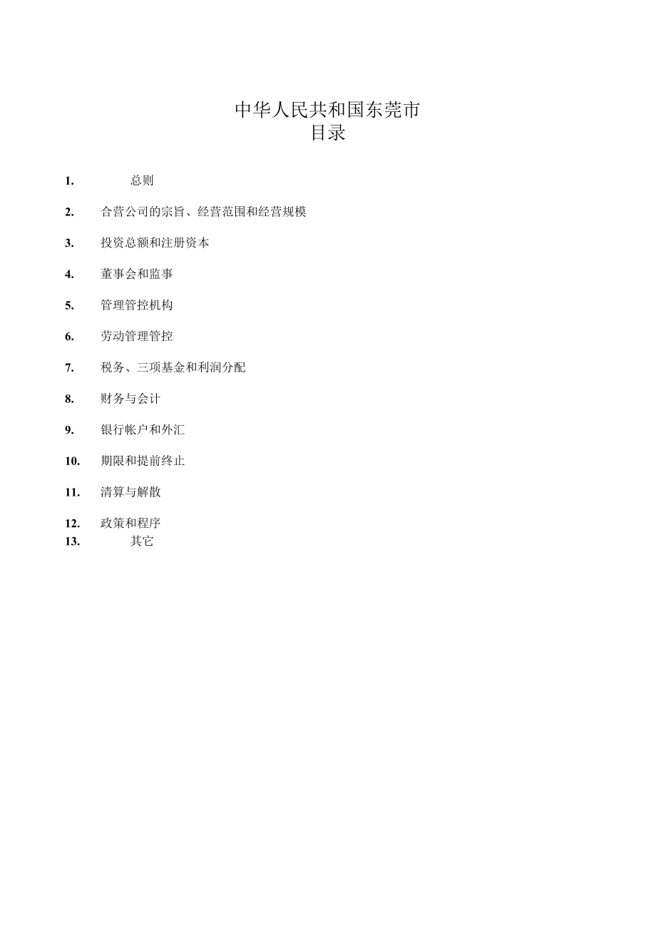 2023年整理-某餐饮管理有限公司投资合同模板章程.docx_第2页