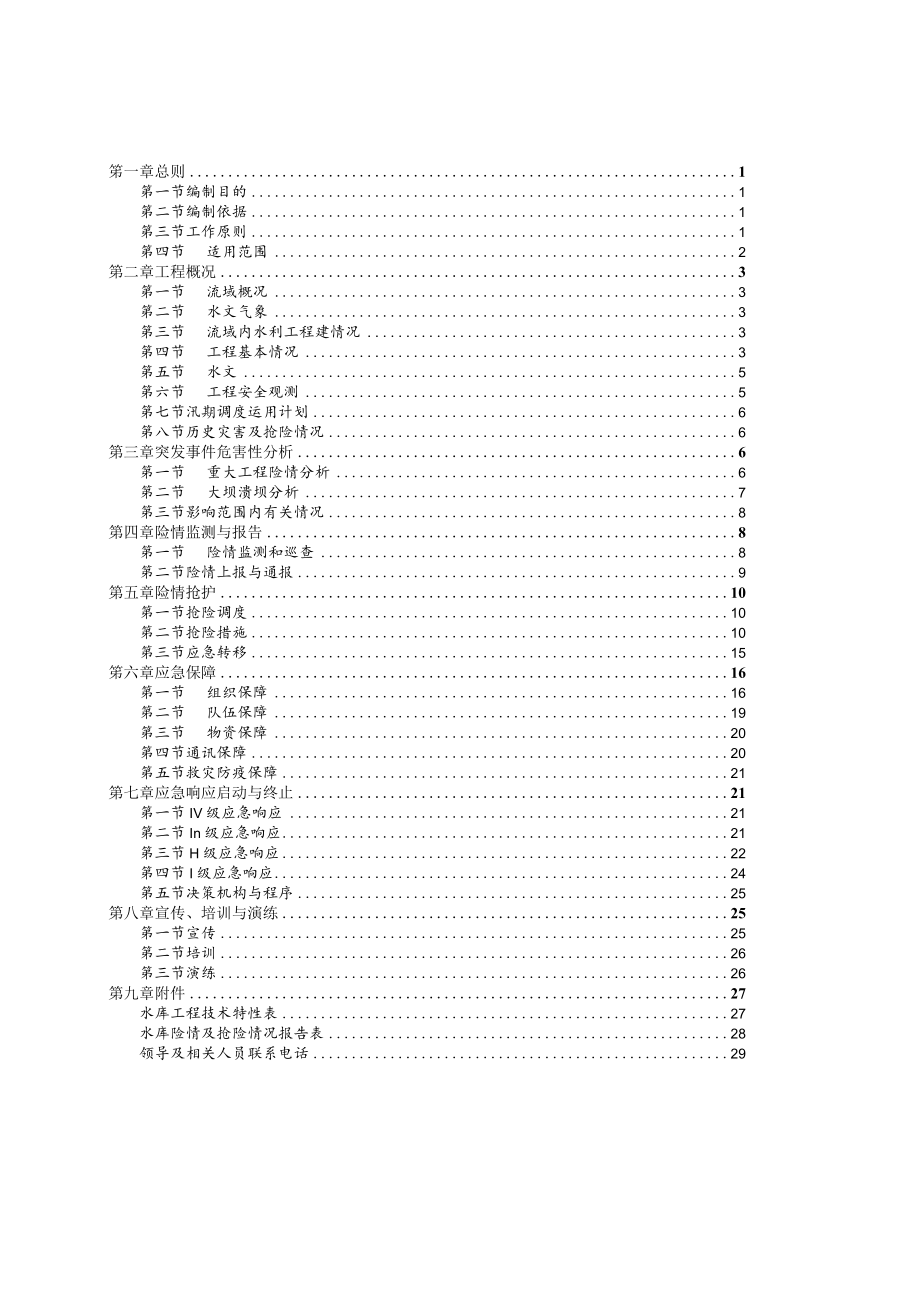 鱼峰区大塘水库防洪抢险应急预案.docx_第2页