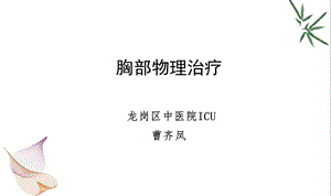 胸部物理治疗-肺部廓清技术.ppt