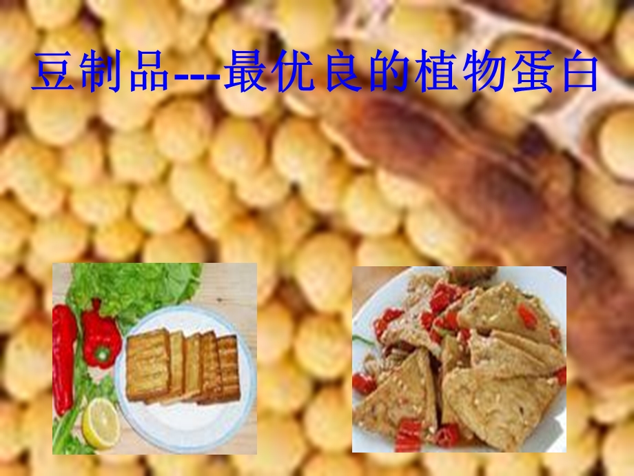 豆制食品营养高.ppt_第1页