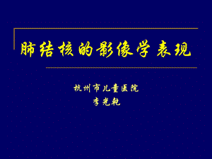 肺结核的影像学表现.ppt