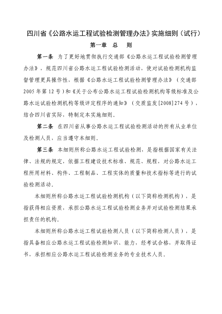 川省公路水运工程试验检测管理办法实施细则.docx_第1页