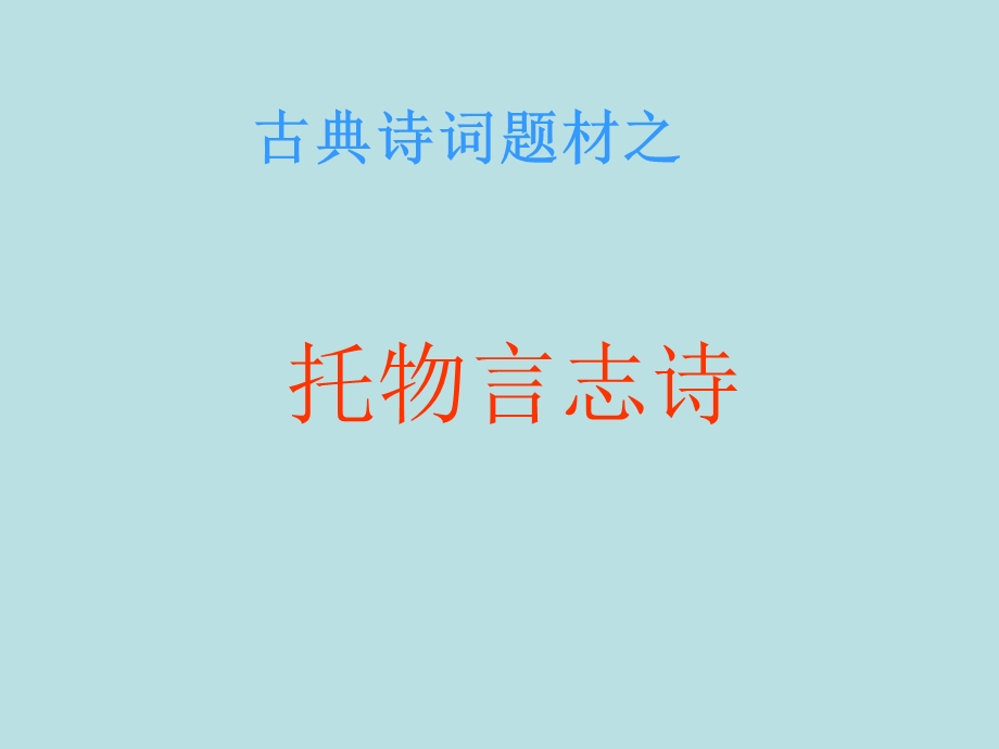 诗歌复习-托物言志诗.ppt_第1页