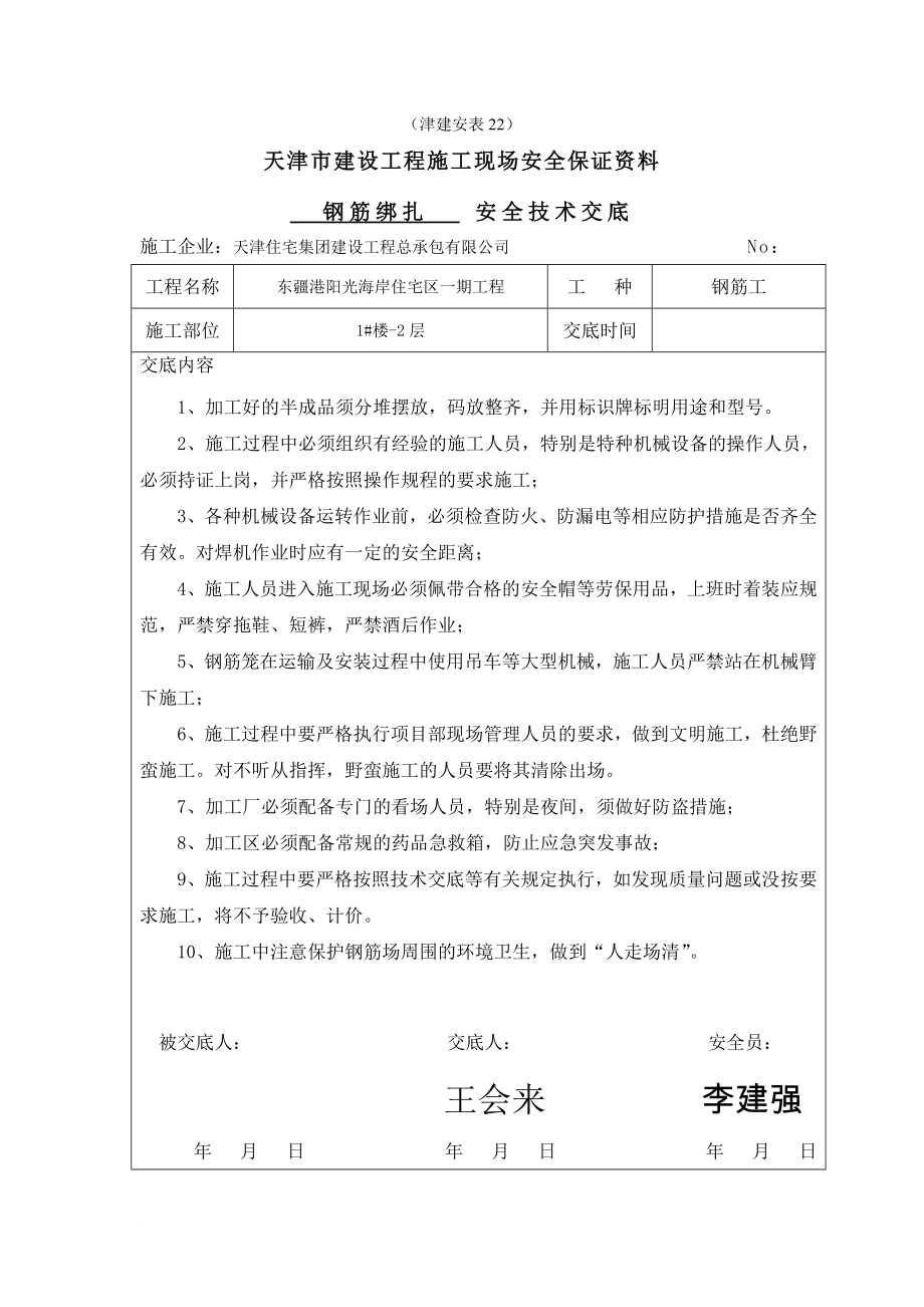 钢筋绑扎安全技术交底.doc_第1页