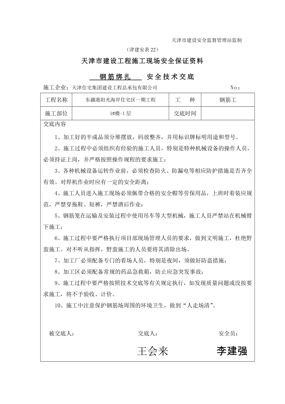 钢筋绑扎安全技术交底.doc_第2页