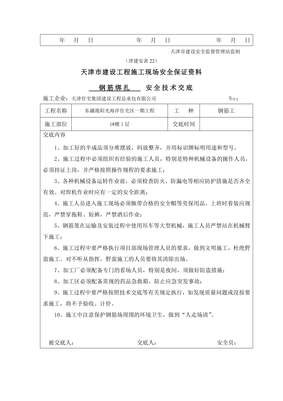 钢筋绑扎安全技术交底.doc_第3页