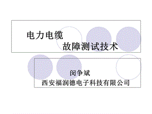 电缆故障测试技术.ppt