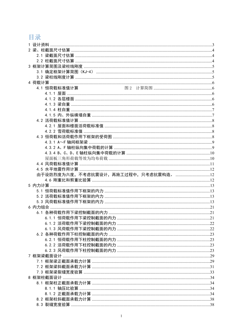 多层百货大楼结构计算设计.doc_第1页