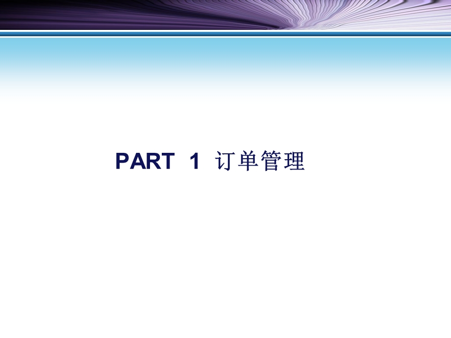 订单管理和客户服务.ppt_第3页